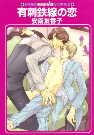 有刺鉄線の恋 [Yuushitessen no Koi] (Paperback)