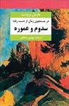 سدوم و عموره
