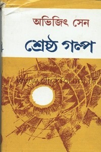 অভিজিৎ সেনের শ্রেষ্ঠ গল্প