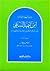 ابن تيمية السلفي by محمد خليل هراس