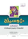 50 وسيلة: لتسعد ن...