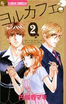ヨルカフェ。 2 [Yoru Kafe 2] (Comic)