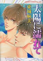 Taiyou Ni Nurete (Comic)