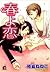 春よ恋 [Haru yo Koi]