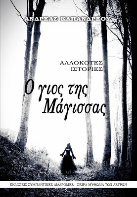 Ο γιος της μάγισσας: αλλόκοτες ιστορίες (Paperback)