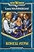 Конец игры (Игры с богами, #3)