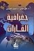 جغرافية القارات by محمد الحمادي
