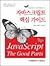 더글라스 크락포드의 자바스크립트 핵심 가이드