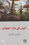 أليس في بلاد العجائب