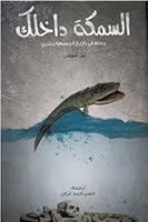 السمكة داخلك: رحلة في تاريخ الجسم البشري