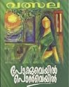 Pokkuveyil Ponveyil | പോക്കുവെയില്‍ പൊന്‍വെയില്‍