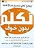 تكلم بدون خوف by Ivy Naistadt