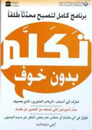 تكلم بدون خوف (Paperback)