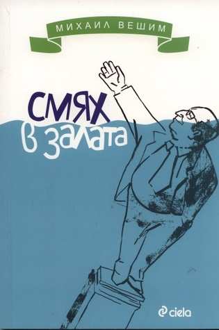 Смях в залата (Paperback)