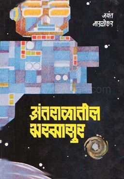 अंतराळातील भस्मासुर (Paperback)