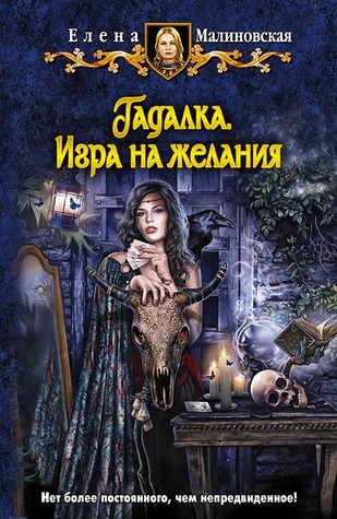 Игра на желания (Гадалка, #1)