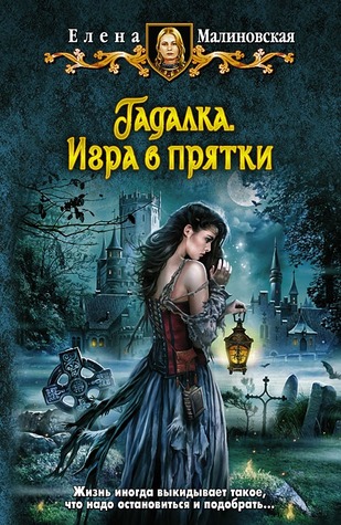 Игра в прятки (Гадалка, #2)