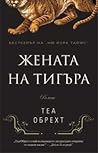 Жената на тигъра