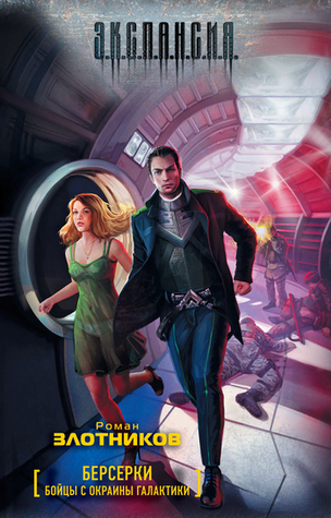 Бойцы с окраины галактики (Берсерки)