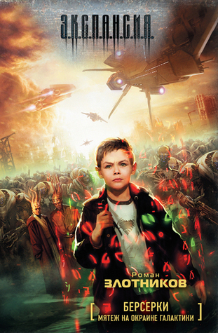 Мятеж на окраине галактики (Берсерки)