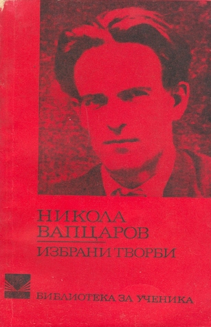 Избрани творби