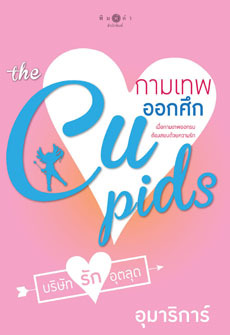 กามเทพออกศึก