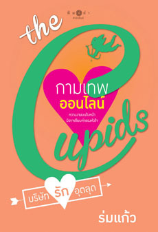 กามเทพออนไลน์