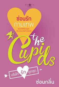 ซ่อนรักกามเทพ