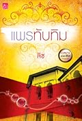 แพรทับทิม