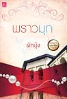 พราวมุก