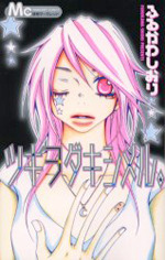 ツキヲダキシメル。 (Paperback)