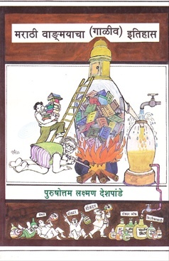 मराठी वाङ्मयाचा (गाळीव) इतिहास [Marathi Vangmayacha Gaaliv Itihaas]