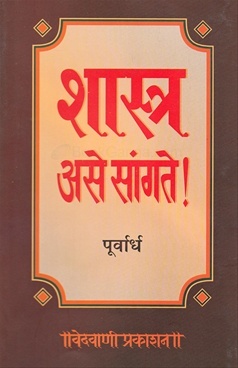 Shastra Ase Sangte (Purvardh)