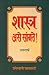 Shastra Ase Sangte