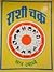 Rashichakra by Sharad Upadhye