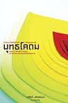 พุทธโคดม