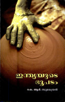 INDIAYUTE BHOOPATTAM | ഇന്ത്യയുടെ ഭൂപടം
