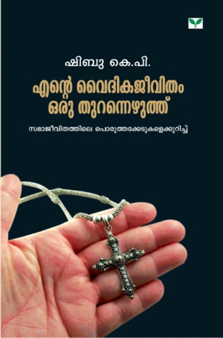 ENTE VAIDIKA JEEVITHAM ORU THURANNEZHUTHU | എന്റെ വൈദികജീവിതം ഒരു തുറന്നെഴുത്ത്