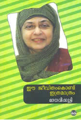 ഈ ജീവിതംകൊണ്ട് ഇത്രമാത്രം | Ee Jeevitham Kondu Ithra Mathram