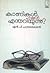 Kanikal Nammal Enthariyunnu | കാണികൾ നമ്മൾ എന്തറിയുന്നു? by N.P. Chandrasekharan