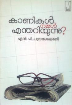 Kanikal Nammal Enthariyunnu | കാണികൾ നമ്മൾ എന്തറിയുന്നു?