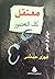 معتقل كل العصور - حياتي في الوطن by فوزي حبشي