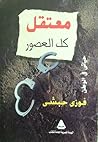 معتقل كل العصور - حياتي في الوطن