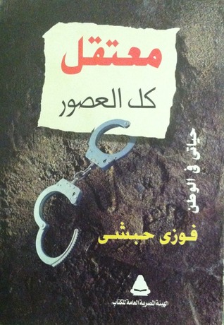 معتقل كل العصور - حياتي في الوطن (Unknown Binding)