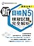 新日檢N5模擬試題＋完全解析 (日語學習系列, 9)