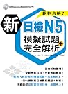 新日檢N5模擬試題＋完全解析
