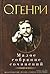 О. Генри. Малое собрание сочинений by O. Henry