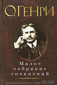 О. Генри. Малое собрание сочинений