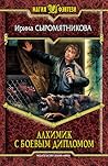 Алхимик с боевым дипломом by Ирина Сыромятникова