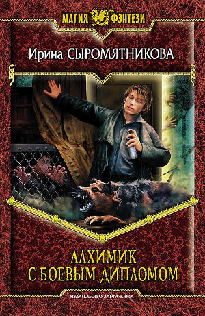 Алхимик с боевым дипломом (Житие мое #2)